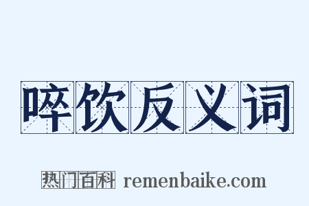 啐饮反义词是什么意思的图片